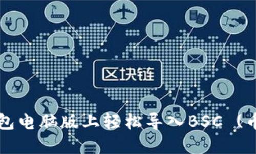 如何在TP钱包电脑版上轻松导入BSC (币安智能链)?