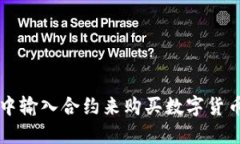 如何在TP钱包中输入合约来购买数字货币？快来看