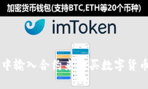 如何在TP钱包中输入合约来购买数字货币？快来看看吧！