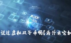 ziaoti“你听说过虚拟双子币吗？为什么它如此受