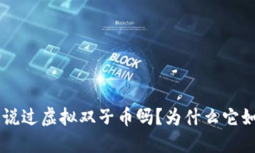ziaoti“你听说过虚拟双子币吗？为什么它如此受欢迎？”