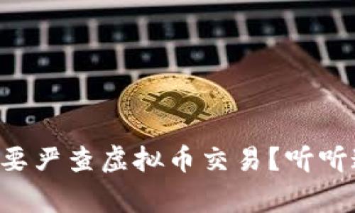 “为什么广东省要严查虚拟币交易？听听这背后的故事！”