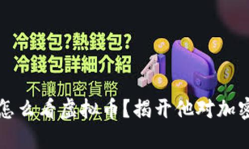 比尔·盖茨怎么看虚拟币?揭开他对加密货币的见解