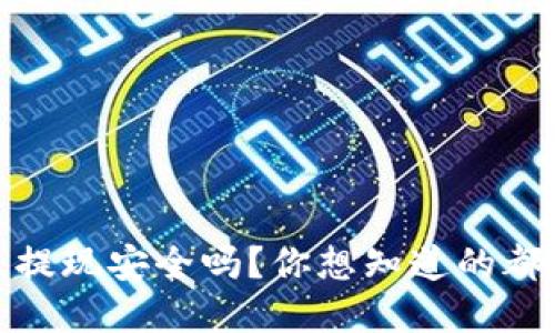TP钱包：提现安全吗？你想知道的都在这里！