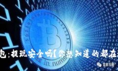 TP钱包：提现安全吗？你想知道的都在这里！