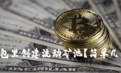 怎么在TP钱包里创建流动矿池？简单几步让你实现