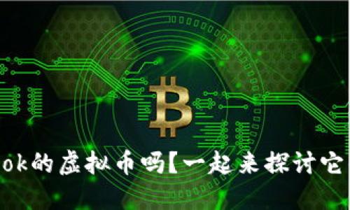 你听说过Facebook的虚拟币吗？一起来探讨它的潜力与未来吧！