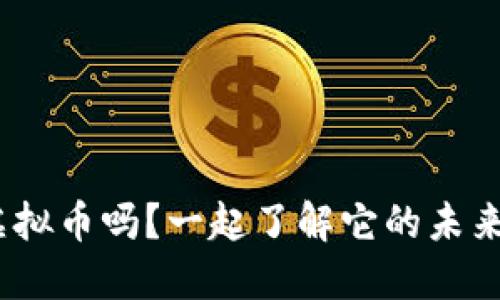 你听说过MFL虚拟币吗？一起了解它的未来和投资机会吧！