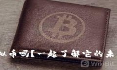 你听说过MFL虚拟币吗？一起了解它的未来和投资