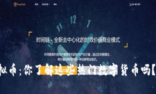 河北虚拟币：你了解这些热门数字货币吗？快来看！