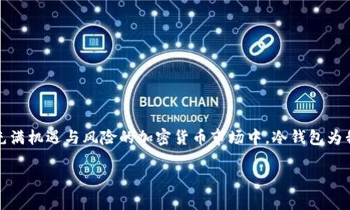 biao ti/如何轻松制作你的虚拟币冷钱包？让财富更安全！/biao ti
虚拟币,冷钱包,安全,加密货币/guanjianci

引言：虚拟币与冷钱包的关系
在加密货币日益普及的今天，如何安全地存储我们的虚拟币变得尤为重要。许多人选择线上钱包，但这往往意味着将资产暴露于网络风险之中。这时，冷钱包的概念便进入了我们的视野。冷钱包是一种离线存储加密货币的方法，可以有效避免黑客攻击、恶意软件等风险。本文将详细介绍如何制作自己的虚拟币冷钱包，并分享一些重要的安全措施。

一、什么是冷钱包？
冷钱包，也称为离线钱包，是与互联网断开的加密货币存储方式。与热钱包（在线钱包）不同，冷钱包将你的私钥及虚拟币存储在不连接网络的设备上，从而降低了被盗风险。冷钱包通常有几种形式，包括硬件钱包、纸钱包等。

二、为什么选择冷钱包？
选择冷钱包的原因有很多，主要包括：
ul
    listrong安全性高：/strong由于冷钱包不连接互联网，黑客和恶意软件无法直接攻击，极大地提高了资产安全性。/li
    listrong长时间存储：/strong冷钱包适合长期存储虚拟币，保护你不受市场波动的影响。/li
    listrong控制权：/strong使用冷钱包，你完全掌握自己的私钥和资产，没有任何第三方的介入。/li
/ul

三、制作冷钱包的步骤
接下来，我们开始详细讲解如何制作一个安全的虚拟币冷钱包。这个过程分为几个步骤，遵循这些步骤可以确保你的钱包安全高效。

h4步骤一：选择冷钱包类型/h4
首先，你需要选择适合自己的冷钱包类型。常见的有三种：
ul
    listrong硬件钱包：/strong如Ledger、Trezor等，这些设备专门设计用于存储加密货币，提供了额外的安全性。/li
    listrong纸钱包：/strong将你的私钥和公钥手动打印在纸上。这种形式虽然简单，但必须小心保存，避免纸张损坏或丢失。/li
    listrong离线计算机：/strong使用一台完全不连接互联网的计算机，可以创建本地钱包，私钥不会暴露在网络上。/li
/ul

h4步骤二：生成私钥和公钥/h4
无论你选择哪种冷钱包，都需要生成一对私钥和公钥。下面以纸钱包为例：
ol
    li访问提供纸钱包生成服务的网站，如Bitaddress.org。确保你在离线状态下使用这个网站，以确保安全。/li
    li按照网站上的指示生成你的私钥和公钥。务必做好备份，将生成的私钥和公钥写下来。/li
    li在打印时，注意确保打印机未连接到网络，以防信息被窃取。/li
/ol

h4步骤三：安全保存冷钱包/h4
完成生成后，保存你的冷钱包信息至关重要。可以考虑以下方法：
ul
    listrong多重备份：/strong将私钥和公钥备份到不同的物理位置，例如安全的保险箱、家里的秘密角落等。/li
    listrong防火、防水：/strong使用防火防水的材料保存信息，避免意外事件导致资产损失。/li
/ul

四、安全使用冷钱包的建议
制作好冷钱包后，使用时也要注意安全：
ul
    listrong定期检查：/strong定期检查冷钱包的物理状态，确保没有损坏或丢失。/li
    listrong谨防社交工程：/strong不要轻易透露你的私钥和助记词，避免被社交工程攻击。/li
    listrong更新知识：/strong持续关注加密货币领域的最新动态和安全资讯，提升自己的安全意识。/li
/ul

常见问题

h4问题一：冷钱包和热钱包有什么区别？/h4
冷钱包和热钱包的区别主要在于连接互联网的方式。热钱包是在线状态，便于交易和使用，但风险也更高；冷钱包是离线状态，安全性相对更高，但使用不如热钱包方便。因此，两者的选择取决于用户的需求。如果你是长线投资者，冷钱包是更合适的选择；而日常交易者可能会选择热钱包以便于随时处理交易。

h4问题二：如何从冷钱包中转出加密货币？/h4
从冷钱包转出加密货币的过程相对简单，但一定要小心谨慎。以纸钱包为例，操作步骤如下：
ol
    li首先找到纸钱包，将私钥输入到你选择的热钱包应用中。/li
    li确认转账地址无误后，输入想要转出的数量，并确认交易。/li
    li交易确认后，冷钱包中的资产就会转到热钱包中，确保及时备份热钱包信息。/li
/ol

总结
制作虚拟币冷钱包并不是一件复杂的事情，但需要认真对待每一个步骤。从选择钱包类型、生成私钥到后续的安全使用，都关乎你的资产安全。在这个充满机遇与风险的加密货币市场中，冷钱包为我们提供了更为稳妥的投资方式。只要遵循上述建议并不断提升自己的安全意识，你就能更安心地享受虚拟币带来的财富自由。

希望你在学习制作冷钱包的过程中有所收获，为你的虚拟币资产保驾护航。如果你有更多相关问题，欢迎随时咨询！