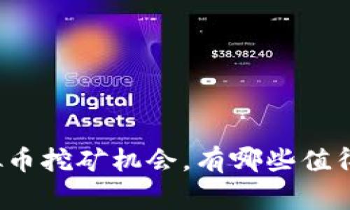 宜宾的虚拟币挖矿机会，有哪些值得关注的呢？