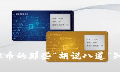 你对虚拟币的那些“胡说八道”知道多少？