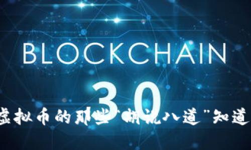你对虚拟币的那些“胡说八道”知道多少？