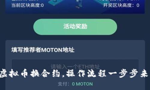 虚拟币换合约，操作流程一步步来！