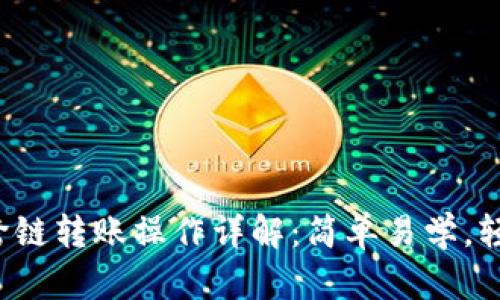 TP钱包跨链转账操作详解：简单易学，轻松搞定！