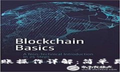 TP钱包跨链转账操作详解：简单易学，轻松搞定！