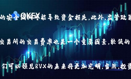 RVX虚拟币是什么意思？你想知道的都在这里！

RVX, 虚拟币, 数字货币, 区块链/guanjianci

什么是RVX虚拟币？
RVX虚拟币，也叫做RVX Coin，是一种基于区块链技术的数字货币。随着区块链技术的迅猛发展，各种虚拟货币层出不穷，RVX作为其中的一员，也在数字货币市场中占据了一席之地。那么，这种虚拟币究竟是什么？它是如何运作的？接下来，我们将深入探讨RVX虚拟币的定义、特性、用途以及如何获取与交易它。

RVX的起源与发展背景
在讨论RVX虚拟币之前，我们首先需要了解它的历史背景。RVX的推出源于对现有传统货币体系和金融机制的反思。创建者们旨在打造一个去中心化、透明且安全的交易平台，以提高交易效率。不同于传统的金融系统，RVX希望通过区块链技术，赋予用户更大的控制权，减少中介成本，提高交易的快捷性。

RVX的运作原理
RVX虚拟币是基于区块链技术的一种代币，使用加密算法来确保交易的安全和隐私。用户在进行交易时，所有信息都会被加密并存储在一个公共的分布式账本上。每当一笔交易完成，网络中的每个节点都会更新账本，确保所有信息一致。这种机制有效防止了伪造和欺诈，提供了更高的安全性。

RVX虚拟币的特点
RVX虚拟币具有多个显著特性，使其在市场上脱颖而出：
ul
    listrong去中心化：/strongRVX无需依赖任何中央机构，用户可以直接进行交易，避免任何中介的介入。/li
    listrong高安全性：/strong采用先进的加密技术，RVX交易几乎不可能被破解或伪造。/li
    listrong匿名性：/strong用户的交易信息可以保持隐私，保护用户的身份安全。/li
    listrong快速交易：/strong与传统金融交易相比，RVX交易速度更快，降低了交易成本。/li
/ul

RVX的用途与应用场景
RVX虚拟币的用途相当广泛，这使得它在数字货币市场上越来越受欢迎。主要应用场景包括但不限于：
ul
    listrong在线购物：/strong越来越多的在线商家开始接受RVX作为支付手段，帮助用户以更低的手续费进行交易。/li
    listrong投资理财：/strong投资者可以通过购买RVX进行资产增值，借助其价格波动来获取利润。/li
    listrong项目众筹：/strong创业公司可以利用RVX进行项目融资，吸引投资者。/li
    listrong跨境支付：/strongRVX可以快速、低成本地完成国际汇款，解决客户在跨境交易中的繁琐程序。/li
/ul

如何获取RVX虚拟币？
想要获得RVX虚拟币有几种常见的方法：
ul
    listrong交易所购买：/strong用户可以在各种数字货币交易所购买RVX。这些交易所通常支持法币信用卡、银行转账等多种支付方式。/li
    listrong挖矿：/strong某些情况下，用户还可以通过参与RVX的网络挖矿来获取RVX。这需要一定的技术基础和硬件支持，但可以获得更高的收益。/li
    listrong参与项目活动：/strong通过参与RVX相关的项目或社区活动，用户也可能获得免费的RVX作为激励。/li
/ul

RVX的交易与存储
为了安全地存放RVX虚拟币，用户需要了解一些基本的存储方法。可以选择以下几种存储方案：
ul
    listrong热钱包：/strong适合频繁交易，使用方便。/li
    listrong冷钱包：/strong适合长期持有，安全性高。/li
/ul
在购买RVX后，建议用户熟悉交易所的界面，了解如何进行买入和卖出操作。同时定期关注市场动态，掌握RVX的价格走势，以帮助做出更明智的投资决策。

可能的相关问题
在讨论RVX虚拟币时，可能会产生以下两个相关的问题，让我们逐一解答：

h4RVX虚拟币的投资风险有哪些？/h4
如同任何投资，RVX虚拟币也存在一定的风险。首先，市场波动性极大，价格可能因市场情绪或政策变化而剧烈波动。其次，技术风险也不容忽视，平台或钱包的安全漏洞可能导致资金损失。此外，监管政策的不确定性也可能影响RVX的长期发展。因此，投资者在决定进入市场之前，应谨慎评估风险和自身的风险承受能力。

h4我该如何选择合适的交易所来交易RVX？/h4
选择合适的交易所是确保交易安全与顺利的关键。建议用户关注以下几个方面：首先，交易所的安全性，选择那些具有良好口碑和高安全标准的平台。其次，交易所的交易费率也是一个重要因素，较低的手续费可以降低投资成本。此外，用户体验、平台功能以及客户支持服务等也是考量的一部分。最终，选择一个适合自己需求的交易所，能有效提升交易体验。

总结
RVX虚拟币是数字货币市场中一个备受关注的选择。无论是作为投资工具，还是作为支付手段，它都展现出广泛的应用前景。随着区块链技术的不断进步，我们可以预见RVX的未来将更加光明。当然，投资者在涉足RVX之前，需做好充分的研究，了解潜在风险，才能在这个快速发展的市场中立于不败之地。