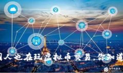 外国人也在玩虚拟币交易，你知道吗？