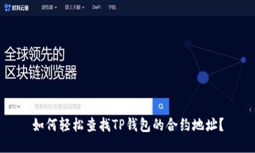 如何轻松查找TP钱包的合约地址？