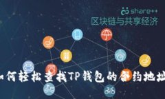 如何轻松查找TP钱包的合约地址？