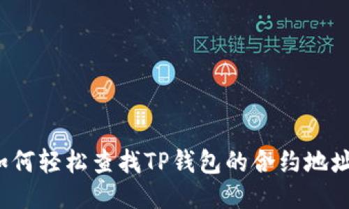 如何轻松查找TP钱包的合约地址？