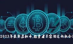 2023年最新虚拟币，投资者不容错过的机会！