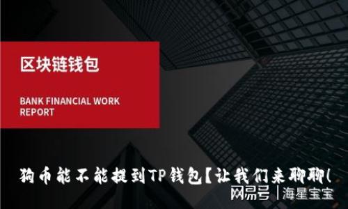 狗币能不能提到TP钱包？让我们来聊聊！