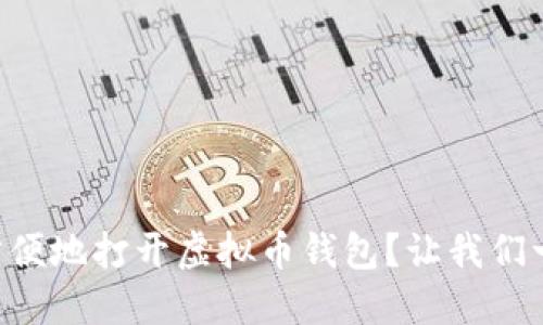 电脑如何方便地打开虚拟币钱包？让我们一步一步来！