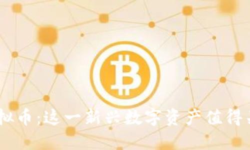 PCG虚拟币：这一新兴数字资产值得关注吗？