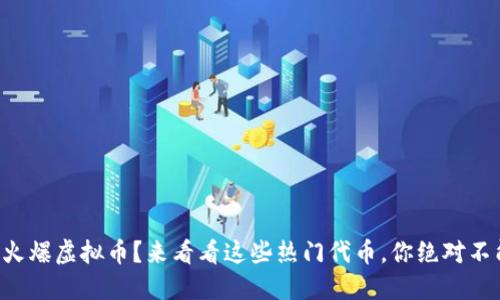 想了解火爆虚拟币？来看看这些热门代币，你绝对不能错过！