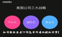 如何轻松查看TP钱包中所有的授权设置？