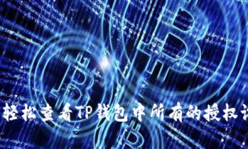 如何轻松查看TP钱包中所有的授权设置？