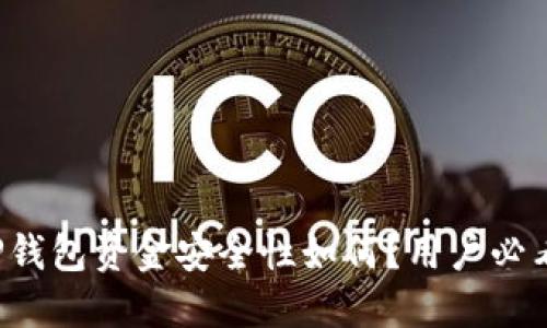 TP钱包资金安全性如何？用户必看！