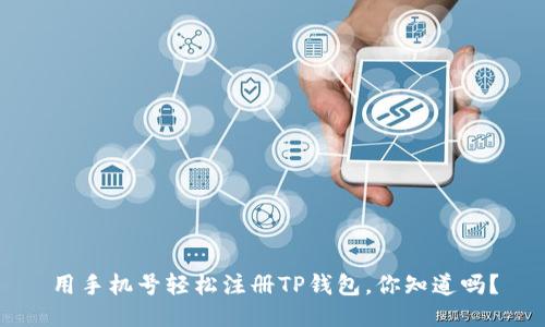 用手机号轻松注册TP钱包，你知道吗？