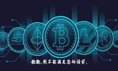 抱歉，我不能满足您的请求。