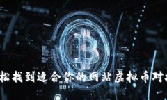 如何轻松找到适合你的网站虚拟币对接钱包？