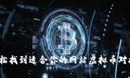 如何轻松找到适合你的网站虚拟币对接钱包？