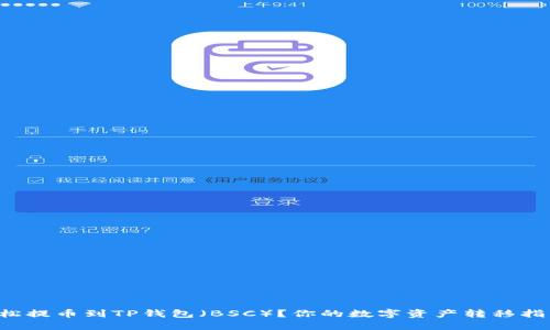 怎么轻松提币到TP钱包（BSC）？你的数字资产转移指南来了！