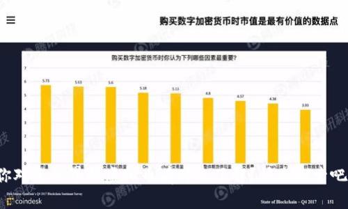 你对全世界的虚拟币有什么了解？快来探索吧！