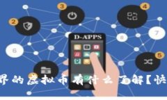 你对全世界的虚拟币有什么了解？快来探索吧！