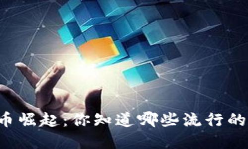 美国虚拟币崛起：你知道哪些流行的加密货币？