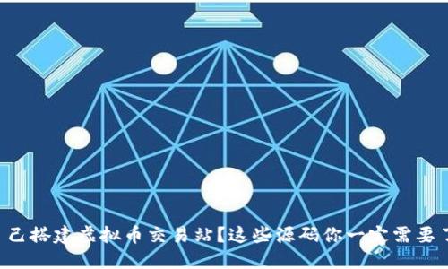 想自己搭建虚拟币交易站？这些源码你一定需要了解！