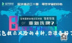 “TP钱包提示风险的币种，你准备好了吗？”