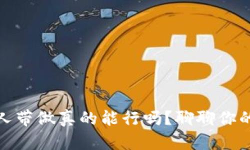 TP钱包：有人带做真的能行吗？聊聊你的投资选择！