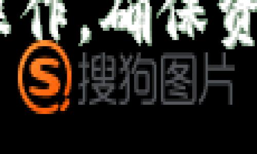 关于“数字货币可以提到TP钱包吗”，这个问题涉及数字货币的存储和管理工具——钱包。数字货币钱包通常分为两大类：热钱包和冷钱包，TP钱包则是一种热钱包，支持多种数字货币。因此，数字货币是可以提到TP钱包中的。接下来，我将详细解答这个问题，并探讨相关的几个主题。

什么是TP钱包？
TP钱包（Trust Wallet）是一个去中心化的钱包应用，用户可以用它存储、发送和接收多种类型的数字货币。TP钱包的功能多样，支持从以太坊和比特币等主流币种到其他许多山寨币。此外，TP钱包还拥有内置的去中心化交易所功能，允许用户直接在钱包中完成资产交易。

为什么选择TP钱包？
很多用户选择TP钱包的原因有很多。首先，TP钱包支持多种数字货币，满足用户多样化的需求。其次，它安全性相对较高，用户的私钥存储在本地，且没有第三方的介入，增强了资产的安全性。再者，TP钱包的使用界面友好，对于新手用户非常友好。最后，TP钱包具备去中心化的特性，有助于保护用户的隐私，不同于中心化交易所，用户不会被要求提供个人信息。

如何将数字货币提到TP钱包？
将数字货币提到TP钱包的步骤相对简单。以下是一个基本流程：
ol
listrong下载并安装TP钱包：/strong你可以在iOS或Android设备上下载TP钱包，安装后创建一个新的钱包或导入已有钱包。/li
listrong获取钱包地址：/strong打开TP钱包，在主页找到你需要提币的数字货币，点击“接收”按钮以获取该币种的钱包地址。/li
listrong选择交易所或其他钱包转账：/strong登录你存储数字货币的交易所或另一个钱包，选择“提币”，输入你在TP钱包上获取的地址，最后确认交易。/li
listrong确认资金到账：/strong资金在区块链上转账后会显示在你的TP钱包内，你可以在TP钱包中查看转账记录和余额。/li
/ol

TP钱包的安全性如何保障？
安全性是数字货币用户非常关注的话题。TP钱包通过以下几个方面来保障用户的资产安全：
ul
listrong私钥管理：/strong用户的私钥仅保存在本地，绝不存储在服务器上，这意味着即便TP钱包的服务器遭到攻击，用户的资产依然安全。/li
listrong生物识别技术：/strongTP钱包支持指纹和面部识别，增加了用户访问钱包的安全性，即使手机丢失，其他人也难以访问用户的资产。/li
listrong社区审计：/strongTP钱包是开源的，社区开发者可以对其安全性进行审计和评估，确保没有后门和安全漏洞。/li
/ul

使用TP钱包的风险和注意事项
虽然TP钱包提供了较高的安全性，但用户仍然需要注意以下几点来降低风险：
ul
listrong定期备份：/strongTP钱包用户应该定期备份他们的助记词和私钥，以防手机丢失或损坏。/li
listrong谨慎下载：/strong从官方渠道下载TP钱包，减少下载恶意应用的风险。/li
listrong警惕网络钓鱼：/strong用户应对网络钓鱼行为保持警惕，不要随意点击不明链接。/li
/ul

可能的相关问题
h41. TP钱包支持哪些数字货币？/h4
TP钱包支持众多种类的数字货币，包括但不限于比特币（BTC）、以太坊（ETH）、瑞波币（XRP）、莱特币（LTC）等。除了主要的币种，TP钱包还支持许多山寨币和ERC-20代币，为用户提供更丰富的储存选择。

h42. TP钱包如何确保用户的隐私？/h4
TP钱包通过去中心化的方式运作，用户的个人信息不会被中央服务器记录，保护了用户的隐私。此外，用户在进行交易时，不需要提供任何的个人身份信息，这样的设计最大程度上保护了用户的匿名性和财务隐私。

总结
在数字货币的世界里，钱包扮演了至关重要的角色。TP钱包凭借其多币种支持、安全性和用户友好的界面，成为了许多用户的首选。用户在将数字货币提到TP钱包时，需谨慎操作，确保资产的安全。此外，随着数字货币的不断发展，选择合适的钱包进行存储和管理显得尤为重要。希望本篇文章能对你理解TP钱包和数字货币的管理有所帮助。