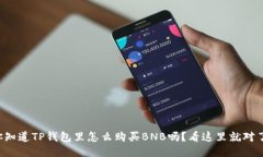 你知道TP钱包里怎么购买BNB吗？看这里就对了！