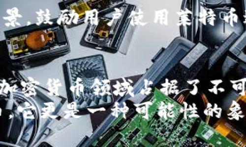   莱特币的现状和未来：你需要知道的一切！ / 
 guanjianci 莱特币, 虚拟币, 加密货币, 市场预测 /guanjianci 

引言：探索莱特币的世界
在加密货币的海洋中，莱特币（Litecoin）无疑是一颗璀璨的星星。作为比特币的“银”，它的诞生旨在提供更快的交易时间和更高的处理能力。从2011年诞生至今，莱特币的旅程充满了波折与机遇。今天，我们一起深入探讨莱特币的现状、未来预测以及它如何在迅速变化的市场中站稳脚跟。

莱特币的技术优势
莱特币的最大特点之一就是其独特的技术架构。与比特币相比，莱特币采取了不同的算法——使用Scrypt算法，允许更简单的挖矿流程。这一设计使得更多的矿工能参与到生态系统中，而不仅仅是那些拥有专门硬件的“大户”。
此外，莱特币的块生成时间仅为2.5分钟，远远快于比特币的10分钟。因此，莱特币的交易确认速度更快，这极大地提升了其在商户支付中的使用潜力。越来越多的商家开始接受莱特币作为支付手段，使得它逐渐从单纯的投资工具转变为可实际使用的货币。

市场现状：莱特币的地位
随着加密货币市场的发展，莱特币的市场地位也经历了上下波动。根据统计数据，莱特币曾在某些时期内跻身市值前十，但由于比特币和以太坊等其他数字货币的强劲增长，莱特币的市值也相应受到了影响。然而，在整个加密市场中，莱特币始终保持了一定的流动性和稳定性。
截至2023年，尽管市场的竞争愈发激烈，莱特币依旧保持着相对稳定的用户基础，这得益于它在技术上的不断更新与改进。无论是支付的快速性还是网络的安全性，莱特币始终在致力于提升用户体验。

未来预测：莱特币的前景如何？
关于莱特币的未来，有很多声音。有些分析师认为，莱特币的独特优势和广泛的用户基础将使其在未来取得更大的突破。尤其是在区块链技术逐渐被广泛接受的背景下，莱特币作为支付手段的优势将展现得愈发明显。
另一方面，竞争的加剧也可能对莱特币构成威胁。以太坊、卡尔达诺等新兴项目不断涌现，它们在技术和应用层面上都展示了极大的潜力。莱特币需要不断创新，以维持其市场份额和用户信任。

莱特币能否实现比特币式的繁荣？
这是一个值得深思的问题。很多观察家认为，莱特币害怕重复比特币的轨迹，尤其是在比特币成功突破心理价位后，莱特币可能会借助这一趋势再度迎来曙光。然而，莱特币必须找到自己的独特定位，才能够在激烈的市场竞争中脱颖而出。

潜在问题及深入分析

h4问题一：莱特币的安全性如何保障？/h4
在数字货币的世界中，安全性无疑是用户最关心的话题之一。莱特币团队始终将用户的安全放在首位。他们通过定期更新代码、修复漏洞和增强智能合约的审查来加强莱特币网络的安全性。此外，社区也开发了一系列冷钱包和热钱包解决方案，保障用户资产的安全。

h4问题二：莱特币的推广策略是怎样的？/h4
为了增强市场竞争力，莱特币积极制定推广策略，包括与商家的深度合作和社区活动。通过与商家进行合作，莱特币不断扩大应用场景，鼓励用户使用莱特币进行实际消费。此外，莱特币团队还举办了一系列活动，吸引新用户参与，提升莱特币的知名度。

结语：莱特币如何驶入未来?
总的来说，莱特币的现状和未来都存在着诸多不确定性。然而，不容否认的是，它在技术、市场需求和用户基础等方面的优势，使其在加密货币领域占据了不可忽视的位置。如何在变化的市场中不断创新、稳步前行，将是莱特币未来发展的关键。
无论你是加密货币的新手还是资深投资者，了解莱特币的现状和未来都将有助于你制定更好的投资策略。莱特币不仅仅是一种货币，它更是一种可能性的象征。未来，莱特币将如何谱写自己的篇章？让我们拭目以待。
