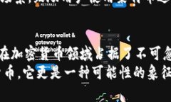   莱特币的现状和未来：你需要知道的一切！ /