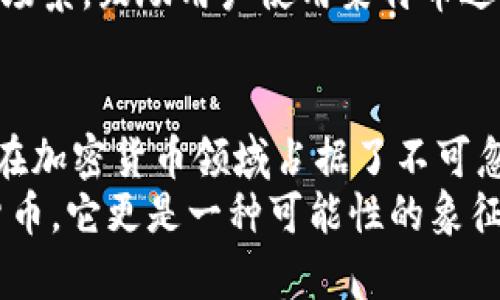   莱特币的现状和未来：你需要知道的一切！ / 
 guanjianci 莱特币, 虚拟币, 加密货币, 市场预测 /guanjianci 

引言：探索莱特币的世界
在加密货币的海洋中，莱特币（Litecoin）无疑是一颗璀璨的星星。作为比特币的“银”，它的诞生旨在提供更快的交易时间和更高的处理能力。从2011年诞生至今，莱特币的旅程充满了波折与机遇。今天，我们一起深入探讨莱特币的现状、未来预测以及它如何在迅速变化的市场中站稳脚跟。

莱特币的技术优势
莱特币的最大特点之一就是其独特的技术架构。与比特币相比，莱特币采取了不同的算法——使用Scrypt算法，允许更简单的挖矿流程。这一设计使得更多的矿工能参与到生态系统中，而不仅仅是那些拥有专门硬件的“大户”。
此外，莱特币的块生成时间仅为2.5分钟，远远快于比特币的10分钟。因此，莱特币的交易确认速度更快，这极大地提升了其在商户支付中的使用潜力。越来越多的商家开始接受莱特币作为支付手段，使得它逐渐从单纯的投资工具转变为可实际使用的货币。

市场现状：莱特币的地位
随着加密货币市场的发展，莱特币的市场地位也经历了上下波动。根据统计数据，莱特币曾在某些时期内跻身市值前十，但由于比特币和以太坊等其他数字货币的强劲增长，莱特币的市值也相应受到了影响。然而，在整个加密市场中，莱特币始终保持了一定的流动性和稳定性。
截至2023年，尽管市场的竞争愈发激烈，莱特币依旧保持着相对稳定的用户基础，这得益于它在技术上的不断更新与改进。无论是支付的快速性还是网络的安全性，莱特币始终在致力于提升用户体验。

未来预测：莱特币的前景如何？
关于莱特币的未来，有很多声音。有些分析师认为，莱特币的独特优势和广泛的用户基础将使其在未来取得更大的突破。尤其是在区块链技术逐渐被广泛接受的背景下，莱特币作为支付手段的优势将展现得愈发明显。
另一方面，竞争的加剧也可能对莱特币构成威胁。以太坊、卡尔达诺等新兴项目不断涌现，它们在技术和应用层面上都展示了极大的潜力。莱特币需要不断创新，以维持其市场份额和用户信任。

莱特币能否实现比特币式的繁荣？
这是一个值得深思的问题。很多观察家认为，莱特币害怕重复比特币的轨迹，尤其是在比特币成功突破心理价位后，莱特币可能会借助这一趋势再度迎来曙光。然而，莱特币必须找到自己的独特定位，才能够在激烈的市场竞争中脱颖而出。

潜在问题及深入分析

h4问题一：莱特币的安全性如何保障？/h4
在数字货币的世界中，安全性无疑是用户最关心的话题之一。莱特币团队始终将用户的安全放在首位。他们通过定期更新代码、修复漏洞和增强智能合约的审查来加强莱特币网络的安全性。此外，社区也开发了一系列冷钱包和热钱包解决方案，保障用户资产的安全。

h4问题二：莱特币的推广策略是怎样的？/h4
为了增强市场竞争力，莱特币积极制定推广策略，包括与商家的深度合作和社区活动。通过与商家进行合作，莱特币不断扩大应用场景，鼓励用户使用莱特币进行实际消费。此外，莱特币团队还举办了一系列活动，吸引新用户参与，提升莱特币的知名度。

结语：莱特币如何驶入未来?
总的来说，莱特币的现状和未来都存在着诸多不确定性。然而，不容否认的是，它在技术、市场需求和用户基础等方面的优势，使其在加密货币领域占据了不可忽视的位置。如何在变化的市场中不断创新、稳步前行，将是莱特币未来发展的关键。
无论你是加密货币的新手还是资深投资者，了解莱特币的现状和未来都将有助于你制定更好的投资策略。莱特币不仅仅是一种货币，它更是一种可能性的象征。未来，莱特币将如何谱写自己的篇章？让我们拭目以待。